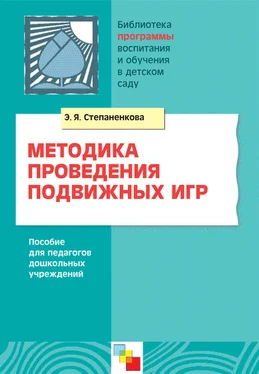 Эмма Степаненкова Методика проведения подвижных игр. Пособие для педагогов дошкольных учреждений обложка книги