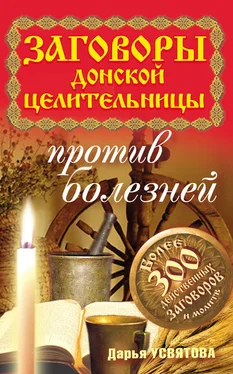 Дарья Усвятова Заговоры донской целительницы против болезней обложка книги