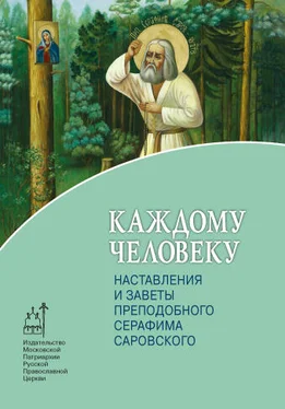 Т. Москвина Каждому человеку. Наставления и заветы преподобного Серафима Саровского обложка книги