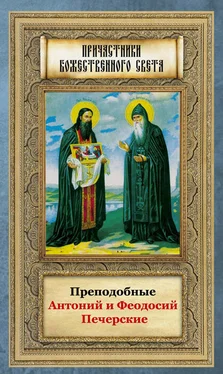 Анна Маркова Преподобные Антоний и Феодосий Печерские обложка книги