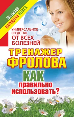 Анна Чуднова Универсальное средство от всех болезней. Тренажер Фролова. Как правильно использовать? обложка книги