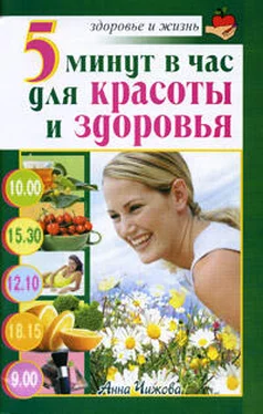 Анна Чижова 5 минут в час для красоты и здоровья обложка книги