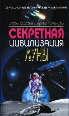 Игорь Осовин Секретная цивилизация Луны обложка книги