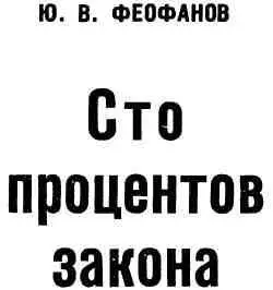 СТО ПРОЦЕНТОВ ЗАКОНА Воля если она государственная должна быть выражена - фото 1