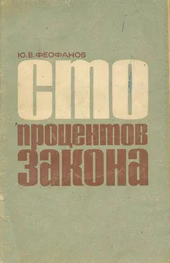 Юрий Феофанов Сто процентов закона обложка книги