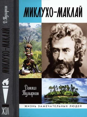 Даниил Тумаркин Миклухо-Маклай. Две жизни «белого папуаса» обложка книги