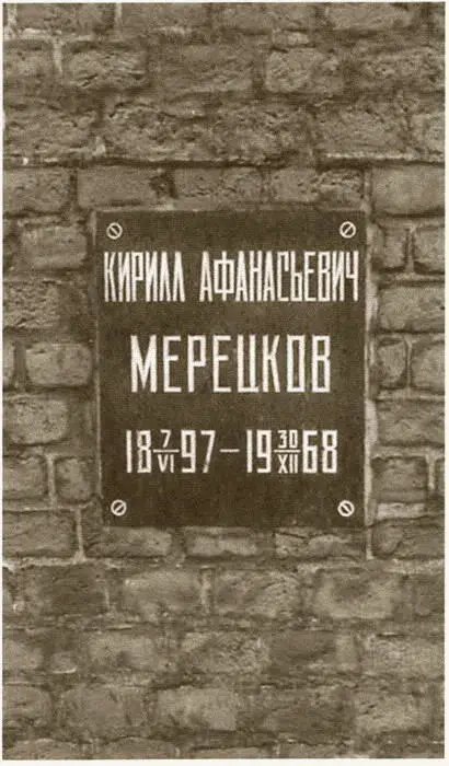 Место захоронения праха К А Мерецкова в Кремлевской стене Памятник - фото 68