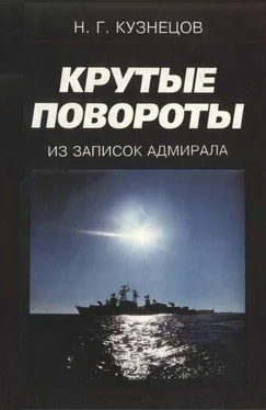 Николай Кузнецов Крутые повороты: Из записок адмирала обложка книги