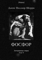 Джон Шерри - Фосфор