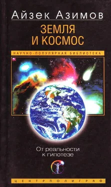 Айзек Азимов Земля и космос. От реальности к гипотезе обложка книги