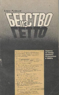 Борис Кравцов Бегство из гетто: Заметки по поводу рукописи, оставленной в ОВИРе обложка книги