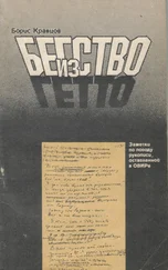 Борис Кравцов - Бегство из гетто - Заметки по поводу рукописи, оставленной в ОВИРе