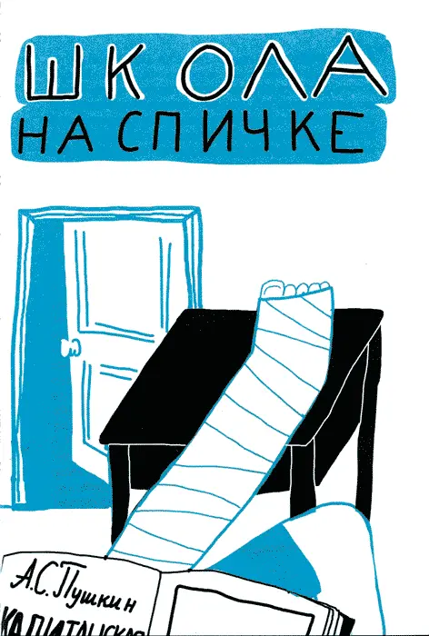 ШКОЛА НА СПИЧКЕ Середина ноги У меня болит ноги середина Бывает такое Это - фото 4