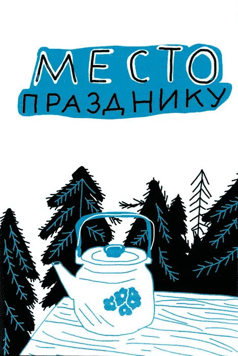 МЕСТО ПРАЗДНИКУ Предисловие Такие дела а что сделаешь Есть люди которые - фото 5