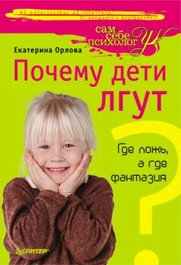 Екатерина Орлова Почему дети лгут? Где ложь, а где фантазия обложка книги