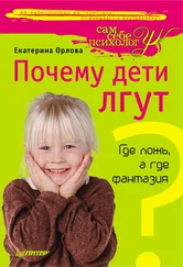 Екатерина Орлова - Почему дети лгут? Где ложь, а где фантазия