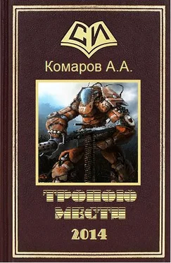 А. Комаров Тропою мести обложка книги