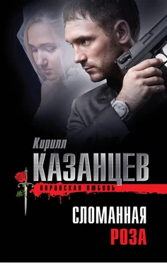 Кирилл Казанцев Сломанная роза обложка книги