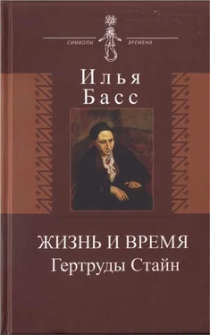 Илья Басс Жизнь и время Гертруды Стайн обложка книги