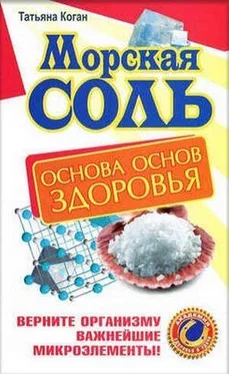 Татьяна Коган Морская соль. Основа основ здоровья. Верните организму важнейшие микроэлементы обложка книги