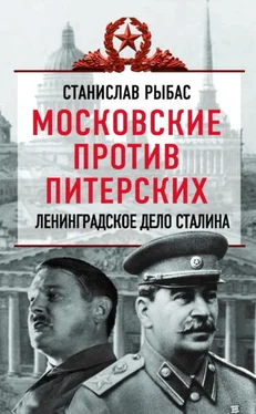 Святослав Рыбас Московские против питерских. Ленинградское дело Сталина обложка книги