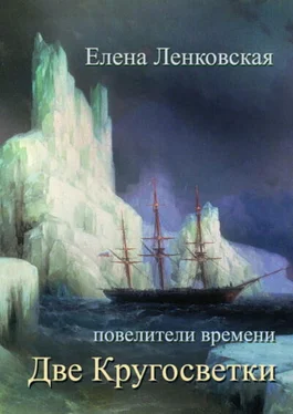 Елена Ленковская Две кругосветки обложка книги