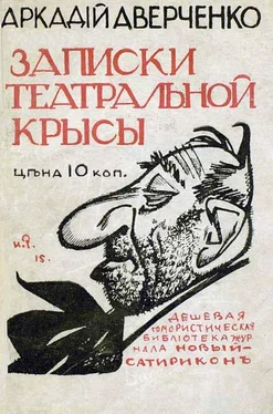 Аркадий Аверченко Записки театральной крысы [старая орфография] обложка книги