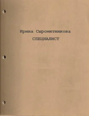 Ирина Сыромятникова Специалист обложка книги