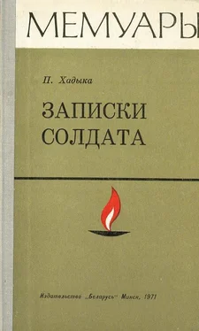 Павел Хадыка Записки солдата обложка книги