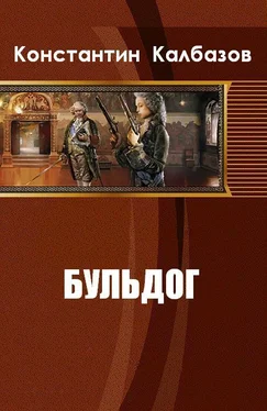 Константин Калбазов Бульдог обложка книги