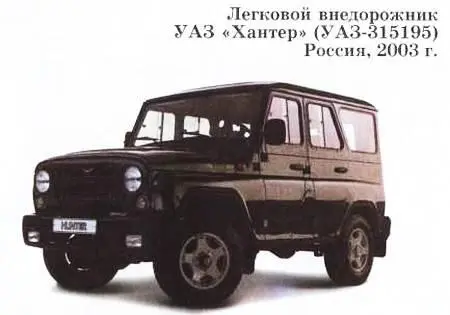 УАЗ Хантер был создан на базе УАЗ469 легкового автомобиля повышенной - фото 48