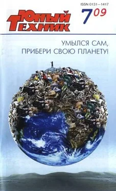 Журнал «Юный техник» Юный техник, 2009 № 07 обложка книги