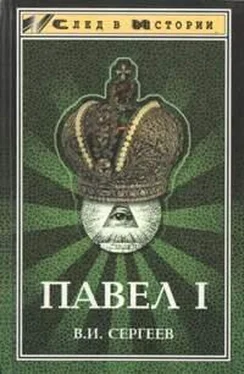 Василий Сергеев Павел I (гроссмейстер мальтийского ордена)