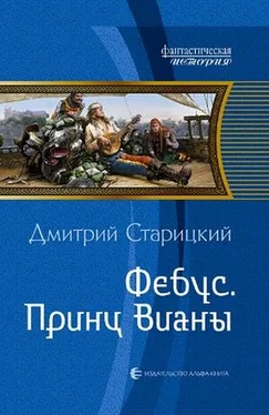 Дмитрий Старицкий Фебус. Принц Вианы (СИ) обложка книги