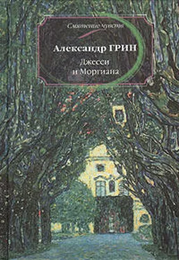 Александр Грин Джесси и Моргиана обложка книги