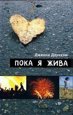 Дженни Даунхэм Пока я жива обложка книги