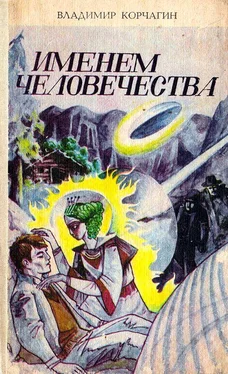 Владимир Корчагин Именем человечества обложка книги