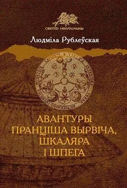 Людміла Рублеўская Авантуры Пранціша Вырвіча, шкаляра і шпега обложка книги