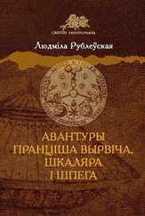 Людміла Рублеўская - Авантуры Пранціша Вырвіча, шкаляра і шпега