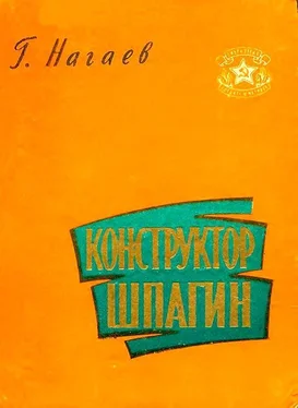 Герман Нагаев Конструктор Шпагин обложка книги