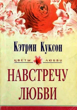 Кэтрин Куксон Навстречу любви обложка книги