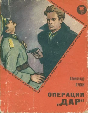 Александр Лукин Операция «Дар» обложка книги