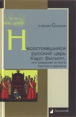 Алексей Смирнов Несостоявшийся русский царь Карл Филипп, или Шведская интрига Смутного времени обложка книги