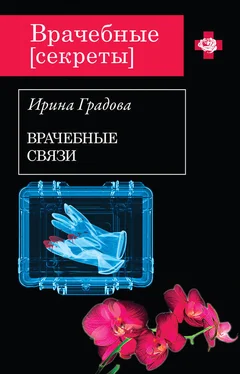 Ирина Градова Врачебные связи обложка книги