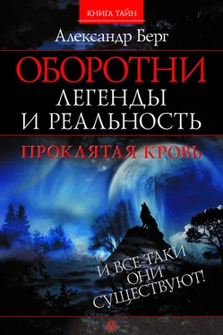 Александр Берг Оборотни. Легенды и реальность. Проклятая кровь