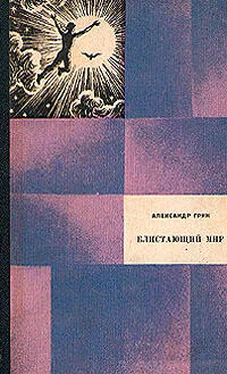 Александр Грин Блистающий мир обложка книги