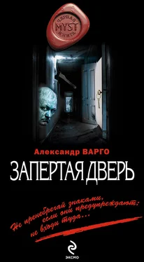 Александр Варго Запертая дверь обложка книги