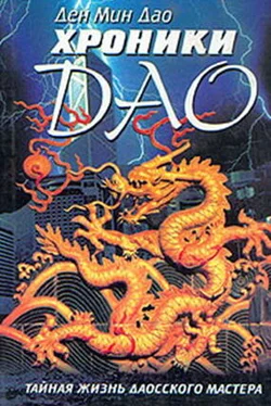 ХРОНИКИ ДАО Deng Ming-Dao обложка книги