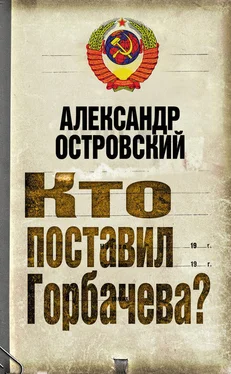 Александр Островский Кто поставил Горбачева? обложка книги