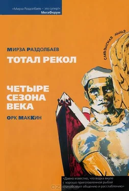 Мирза Раздолбаев Тотал рекол. Жизнь третья. обложка книги